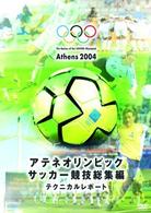 アテネオリンピック　サッカー競技総集編　テクニカルレポート