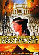 レジェンド・オブ・エジプト
