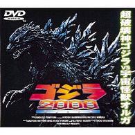 ゴジラ２０００～ミレニアム～