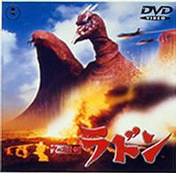 空の大怪獣　ラドン