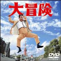 大冒険