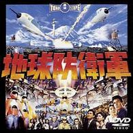 地球防衛軍