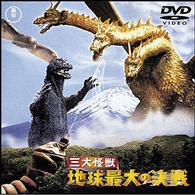三大怪獣　地球最大の決戦