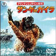 フランケンシュタインの怪獣　サンダ対ガイラ