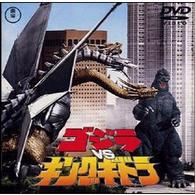 ゴジラＶＳキングギドラ