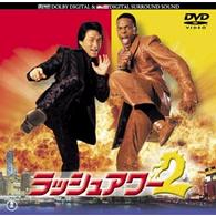 ラッシュアワー２