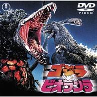 ゴジラｖｓビオランテ