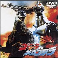 ゴジラｖｓメカゴジラ