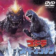 ゴジラｖｓスペースゴジラ