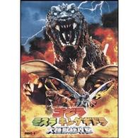 ゴジラ　モスラ　キングギドラ大怪獣総攻撃