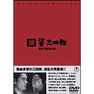 続　姿三四郎