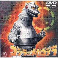 ゴジラ対メカゴジラ