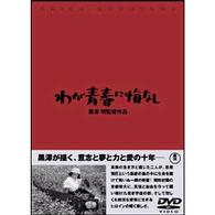 わが青春に悔なし