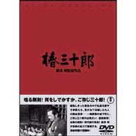 椿三十郎