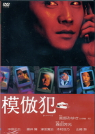 模倣犯