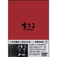 生きる　★「映画遺産200 日本映画篇」★
