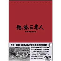 隠し砦の三悪人
