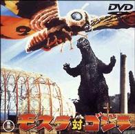 モスラ対ゴジラ