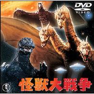 怪獣大戦争