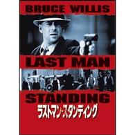 ラストマン・スタンディング