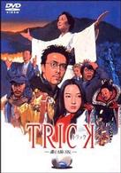 トリック－劇場版－