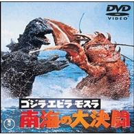 ゴジラ・エビラ・モスラ　南海の大決闘