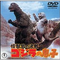 怪獣島の決戦　ゴジラの息子