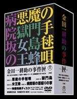 金田一耕助の事件匣