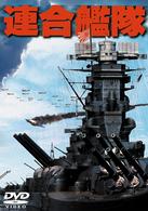 連合艦隊