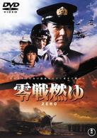 零戦燃ゆ