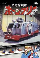 恐竜探検隊　ボーンフリー　ＤＶＤ－ＢＯＸ