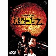 妖星ゴラス