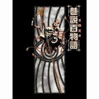 京極夏彦　巷説百物語　ＤＶＤ　ＢＯＸ