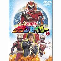超星神　グランセイザー　ｖｏｌ．１