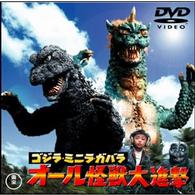ゴジラ・ミニラ・ガバラ　オール怪獣大進撃