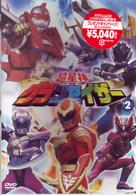 超星神　グランセイザー　ｖｏｌ．２