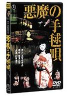 悪魔の手毬唄
