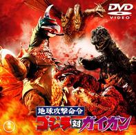地球攻撃命令　ゴジラ対ガイガン