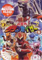 超星神　グランセイザー　ｖｏｌ．６