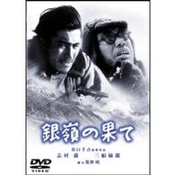 銀嶺の果て