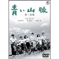 青い山脈　前・後編