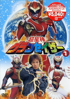 超星神　グランセイザー　Ｖｏｌ．８