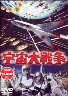 宇宙大戦争