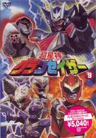 超星神　グランセイザー　Ｖｏｌ．９