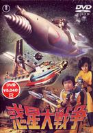 惑星大戦争