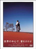 世界の中心で、愛をさけぶ　スペシャル・エディション