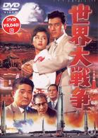 世界大戦争