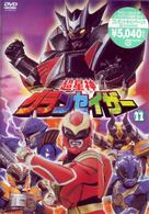 超星神　グランセイザー　Ｖｏｌ．１１