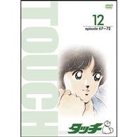 ＴＶ版パーフェクト・コレクション　タッチ　１２巻