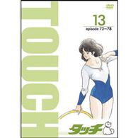 ＴＶ版パーフェクト・コレクション　タッチ　１３巻